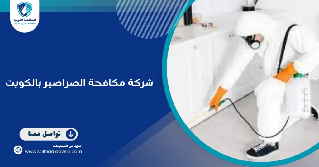 شركة مكافحة الصراصير بالكويت