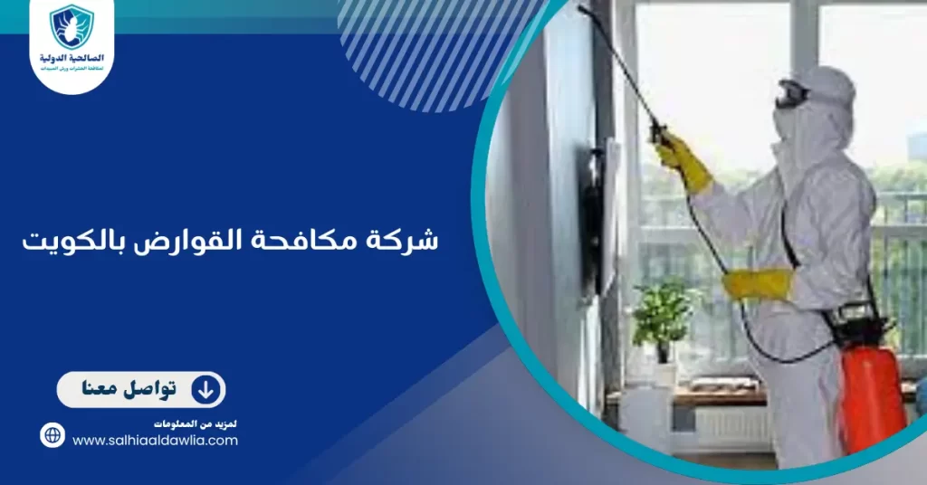 شركة مكافحة القوارض بالكويت