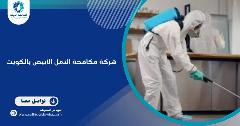 شركة مكافحة النمل الابيض بالكويت