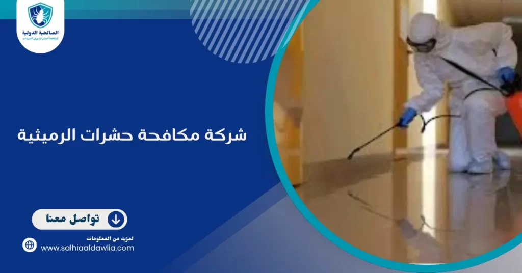 شركة مكافحة حشرات الرميثية