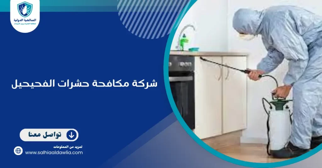 شركة مكافحة حشرات الفحيحيل