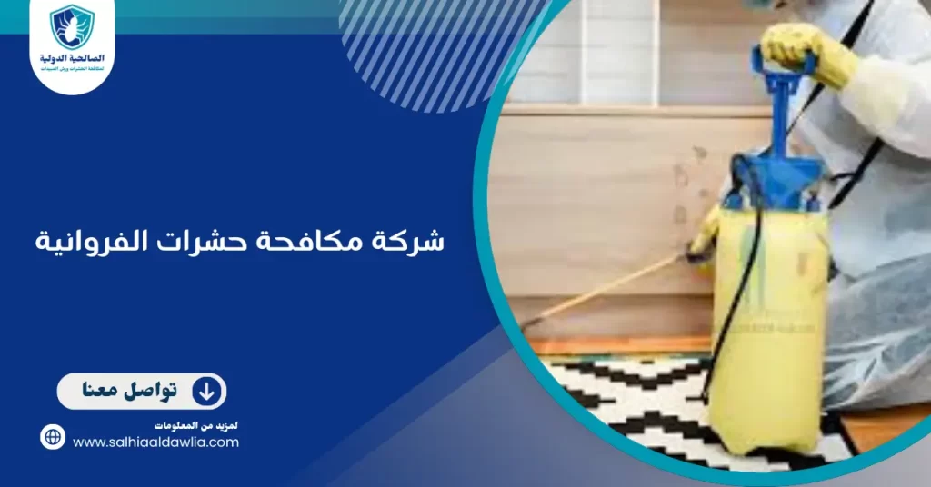 شركة مكافحة حشرات الفروانية