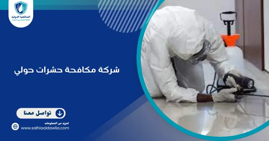 شركة مكافحة حشرات حولي