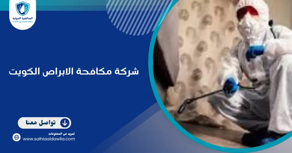 شركة مكافحة الابراص الكويت