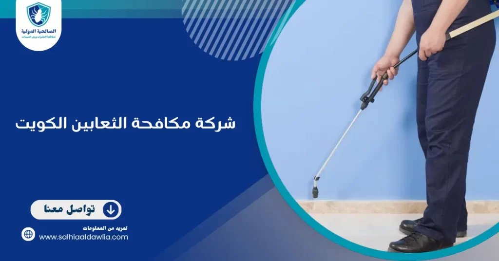 شركة مكافحة الثعابين الكويت