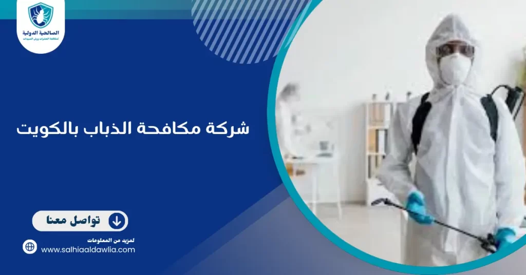 شركة مكافحة الذباب بالكويت