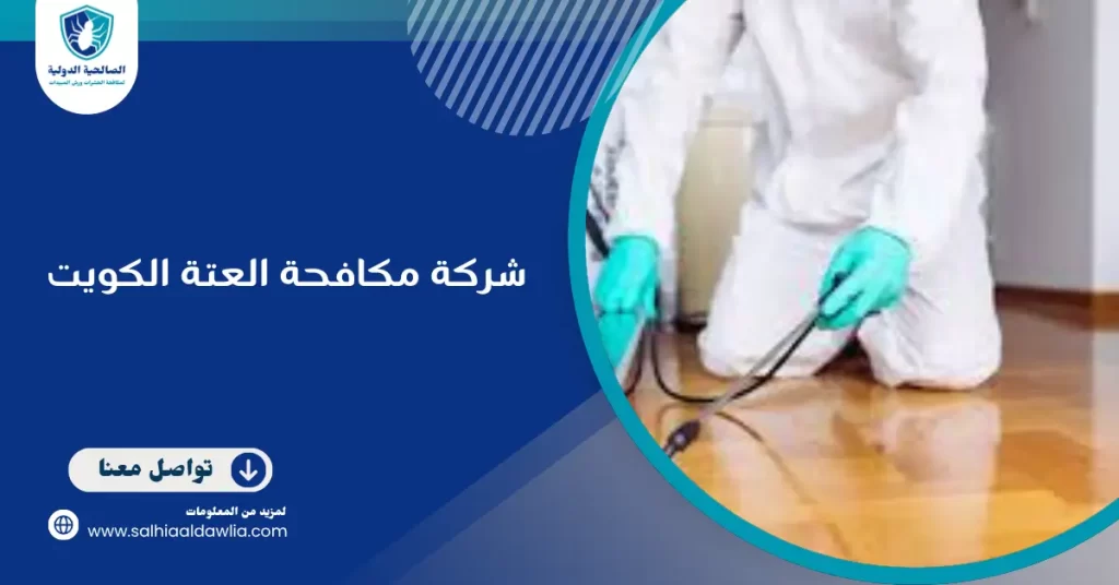 شركة مكافحة العتة الكويت
