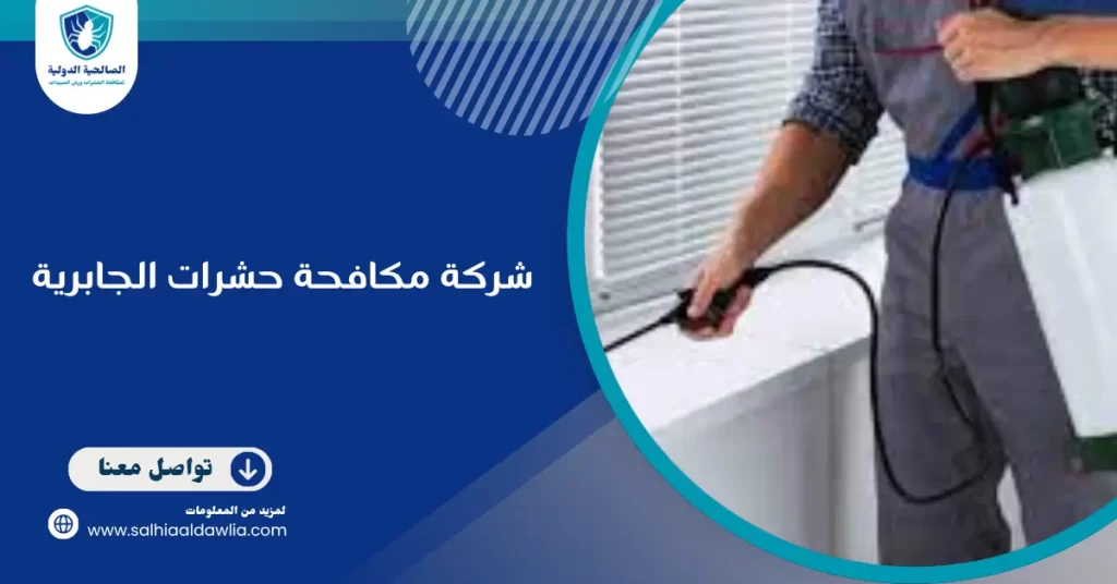شركة مكافحة حشرات الجابرية