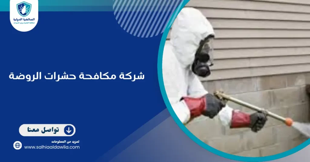 شركة مكافحة حشرات الروضة
