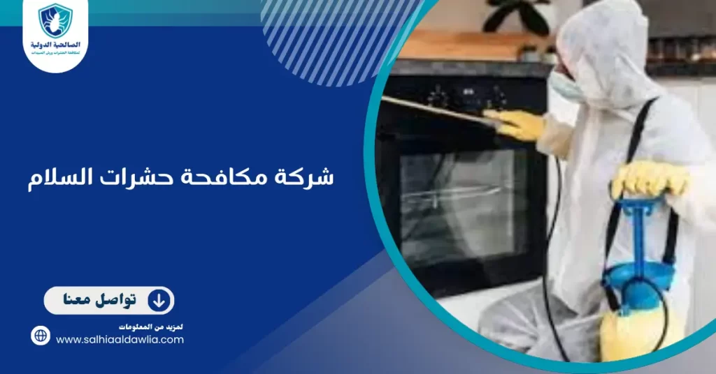 شركة مكافحة حشرات السلام