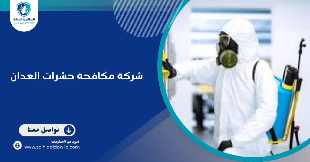 شركة مكافحة حشرات العدان
