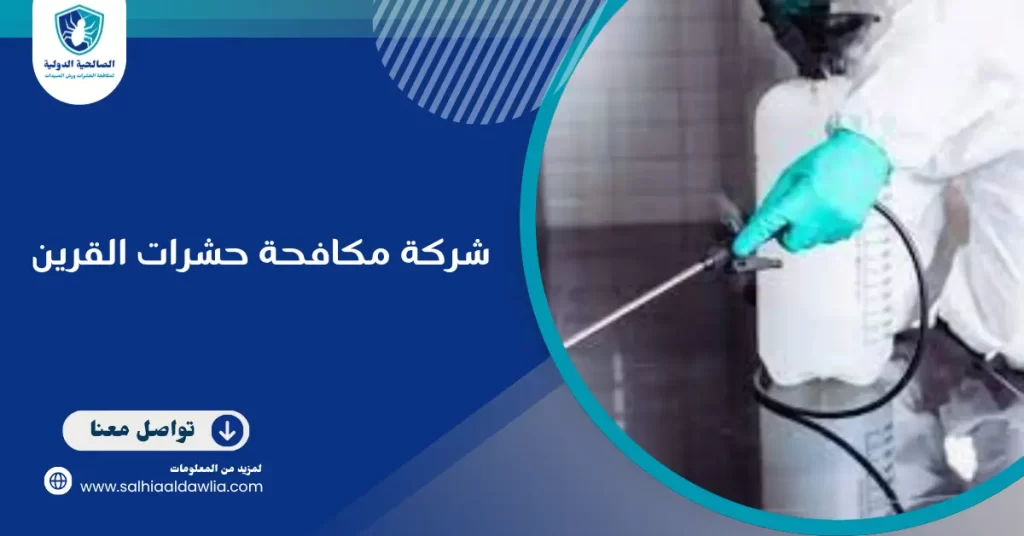 شركة مكافحة حشرات القرين