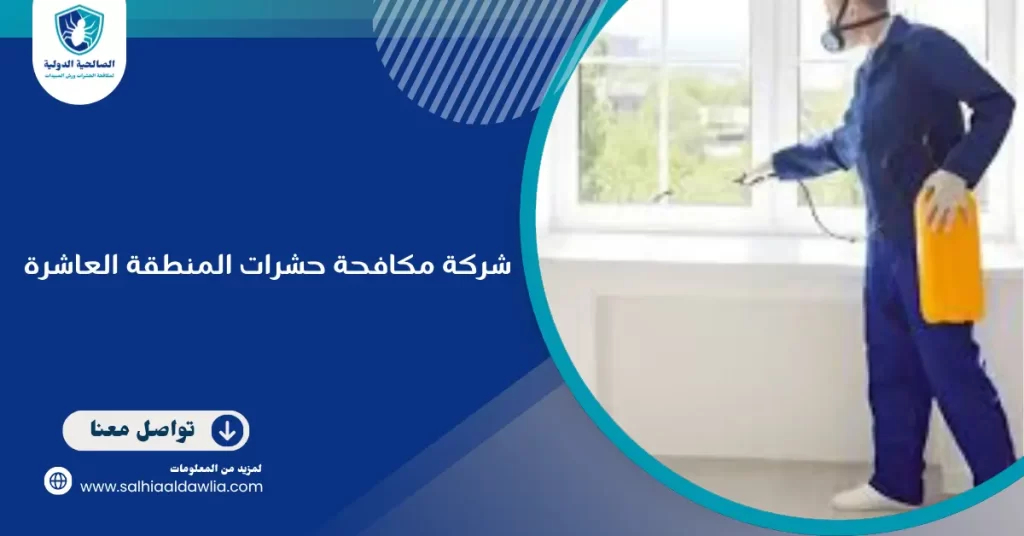 شركة مكافحة حشرات المنطقة العاشرة