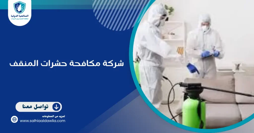 شركة مكافحة حشرات المنقف