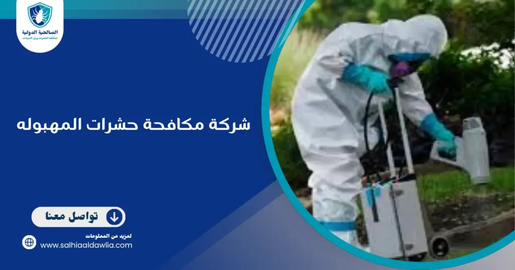 شركة مكافحة حشرات المهبوله