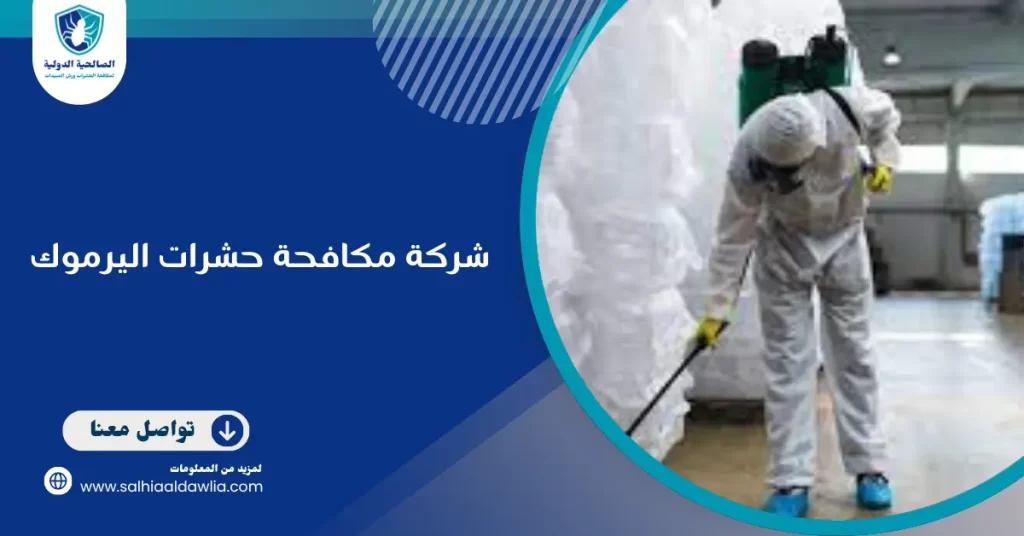شركة مكافحة حشرات اليرموك