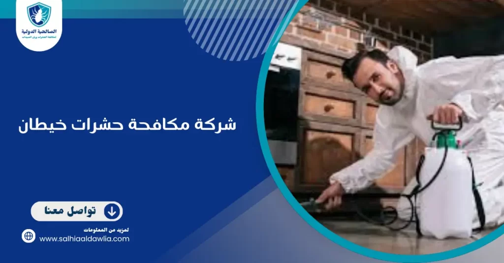 شركة مكافحة حشرات خيطان