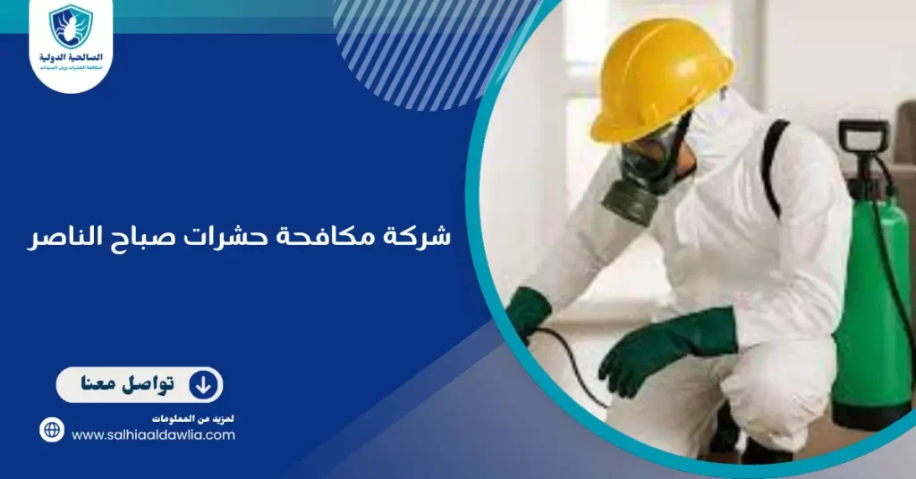 شركة مكافحة حشرات صباح الناصر