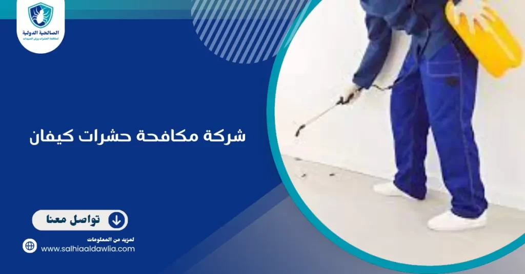 شركة مكافحة حشرات كيفان