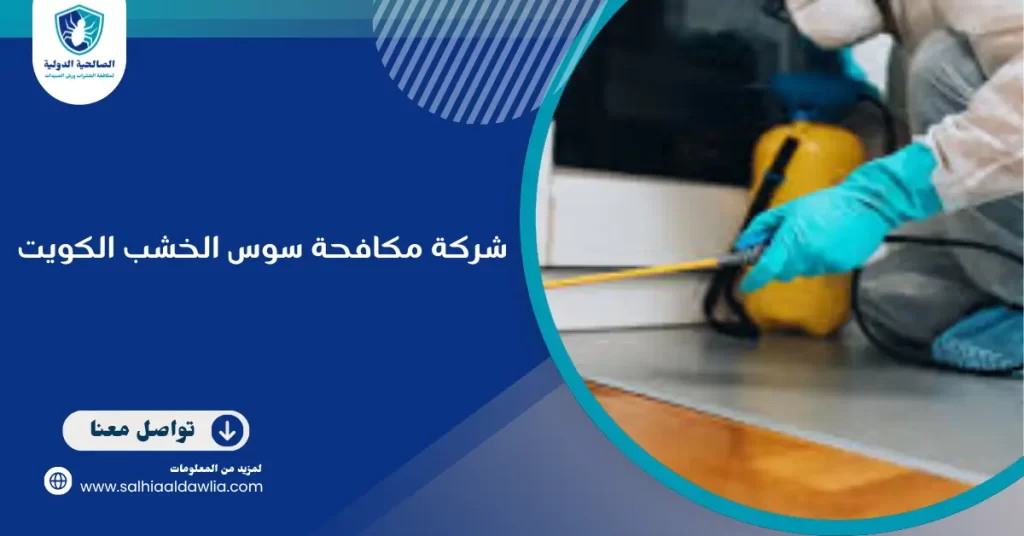 شركة مكافحة سوس الخشب الكويت