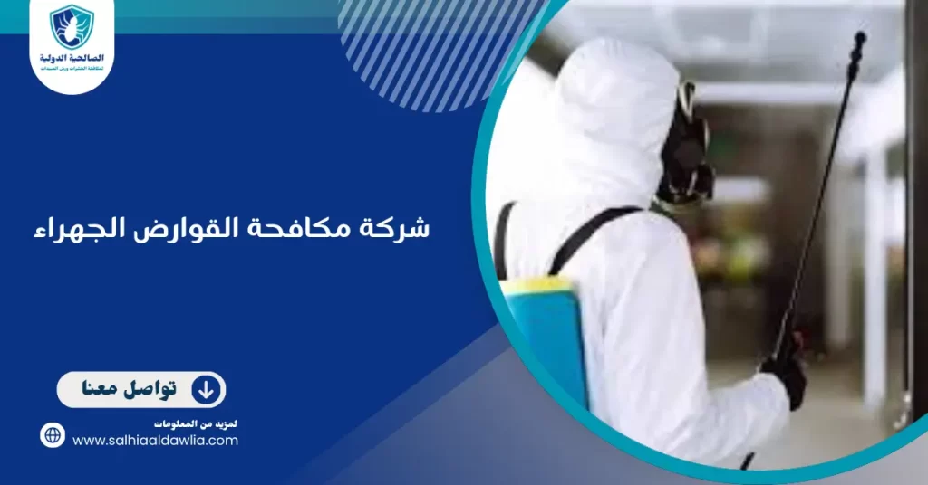 شركة مكافحة القوارض الجهراء