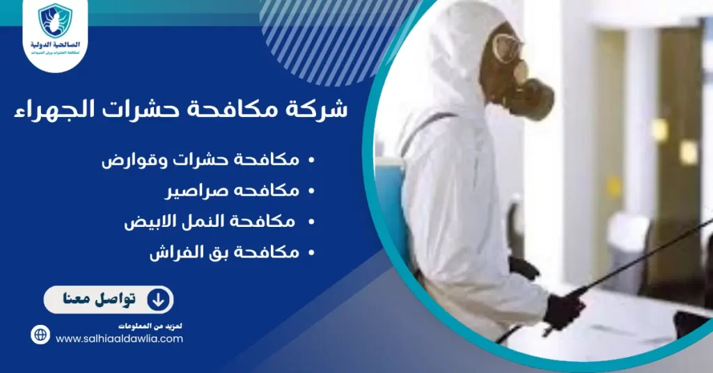 شركة مكافحة حشرات الجهراء