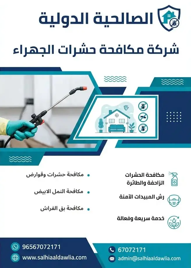 شركة مكافحة حشرات الجهراء