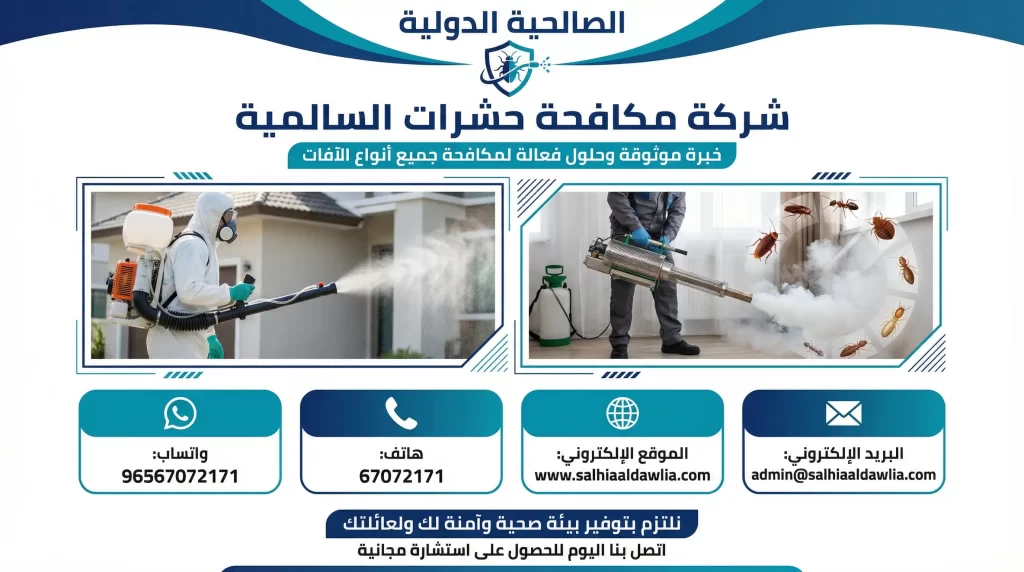 شركة مكافحة حشرات السالمية