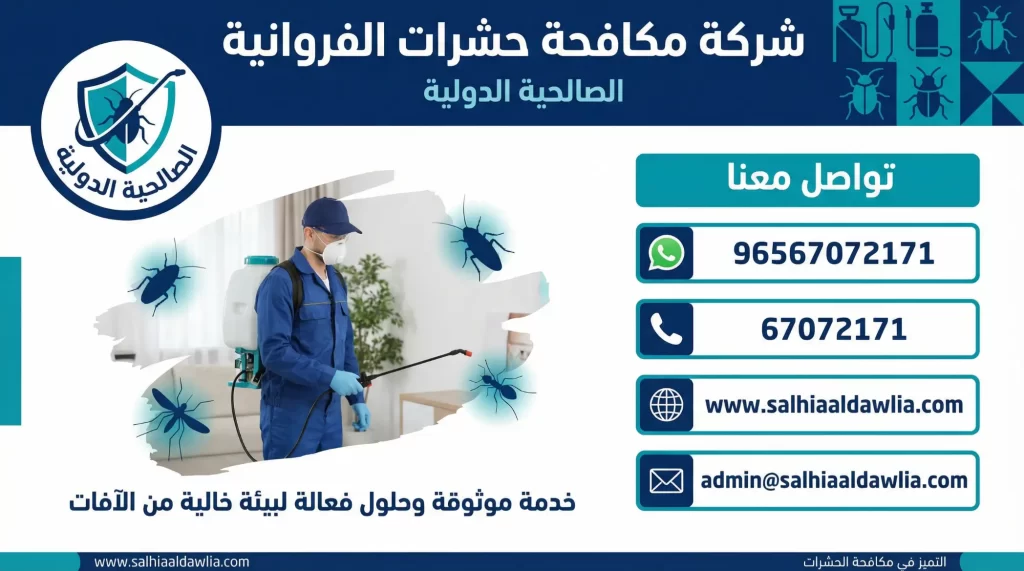 شركة مكافحة حشرات الفروانية