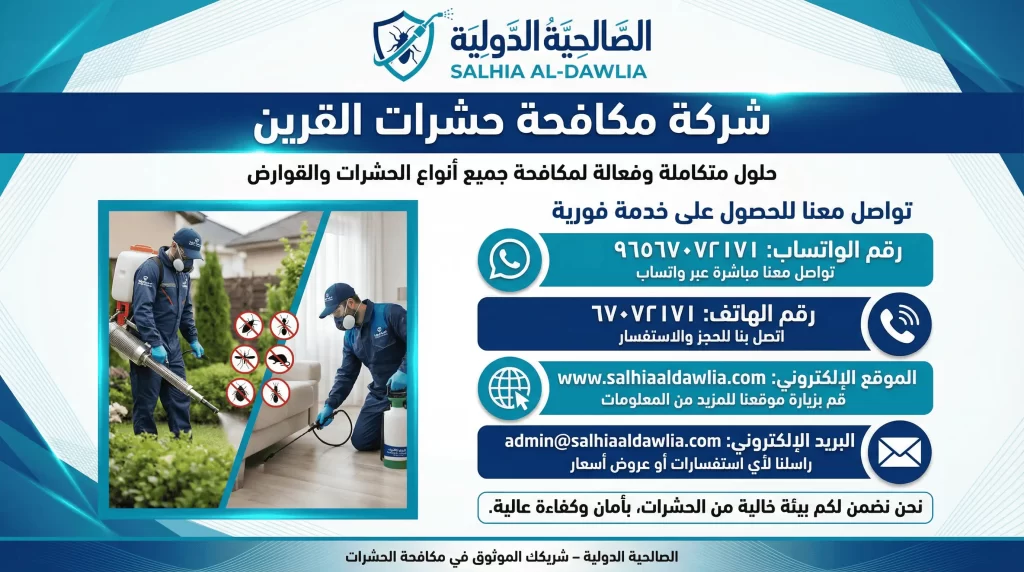 شركة مكافحة حشرات القرين