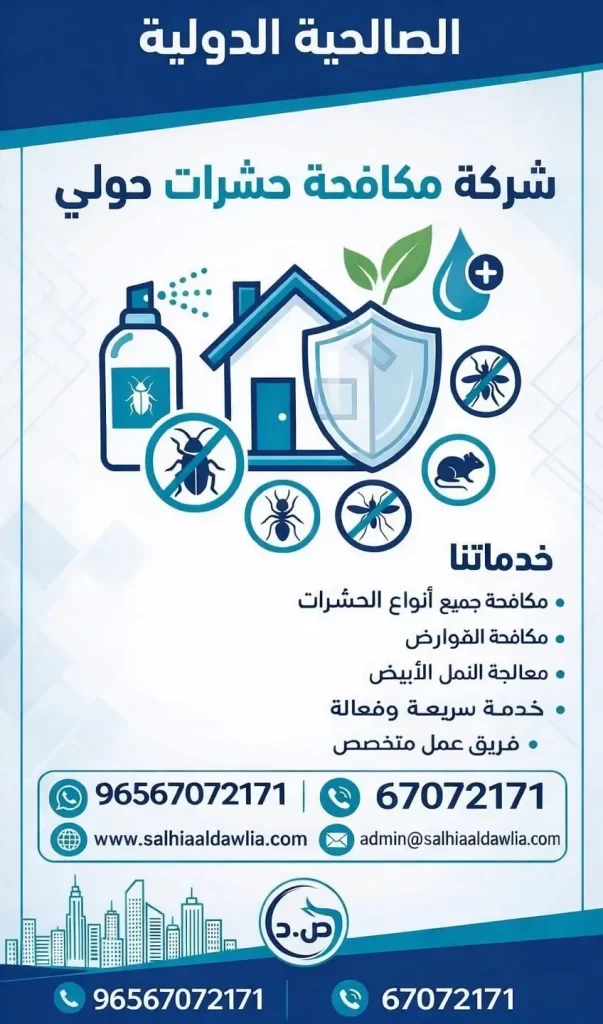 شركة مكافحة حشرات حولي