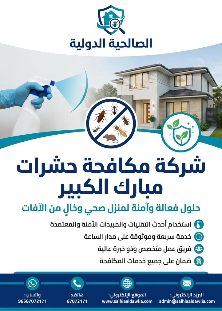 شركة مكافحة حشرات مبارك الكبير