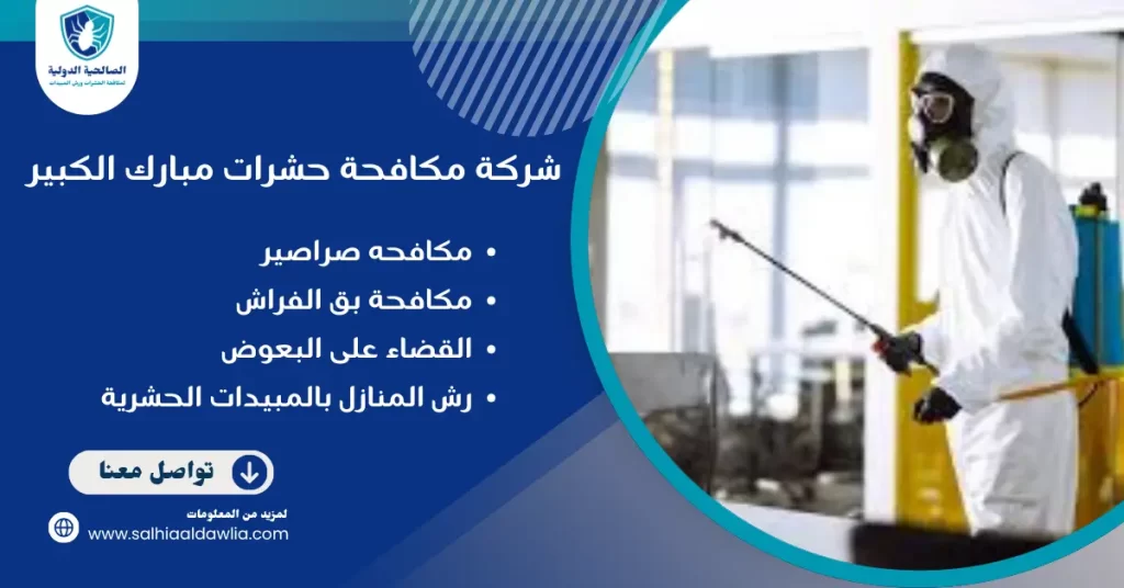 شركة مكافحة حشرات مبارك الكبير
