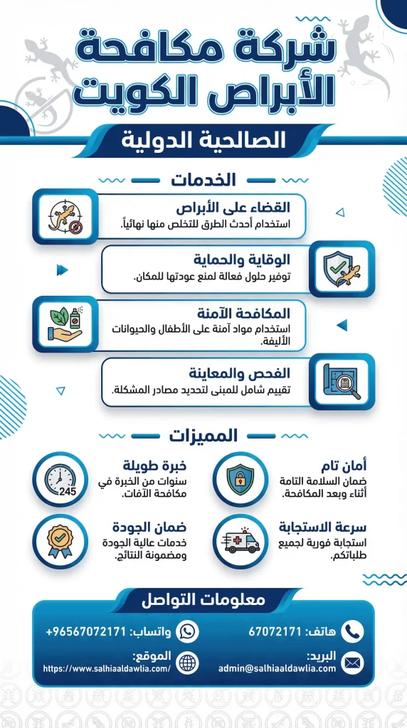شركة مكافحة الابراص الكويت