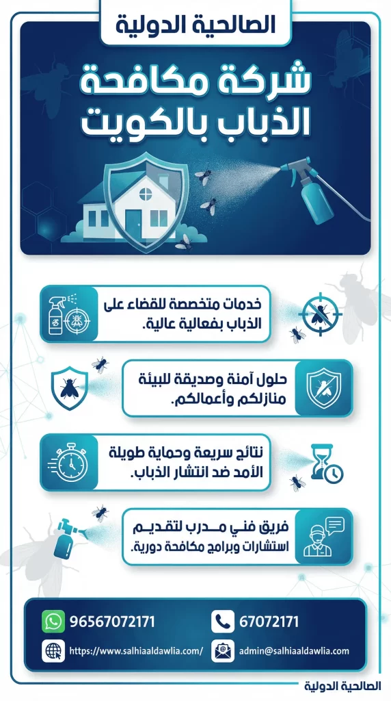 شركة مكافحة الذباب بالكويت