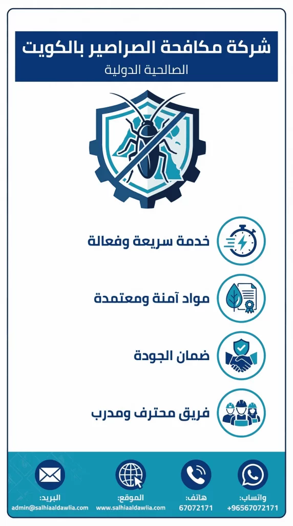 شركة مكافحة الصراصير بالكويت