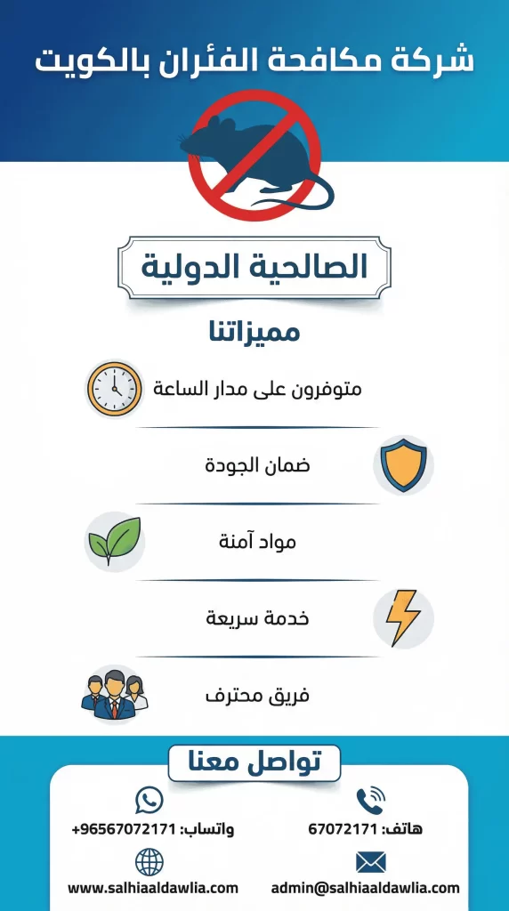 شركة مكافحة الفئران بالكويت