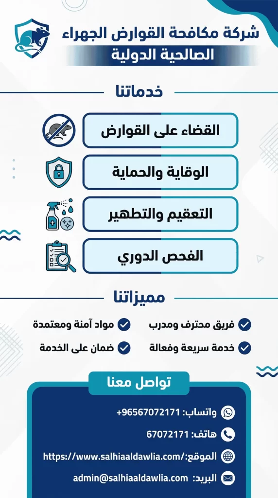 شركة مكافحة القوارض الجهراء