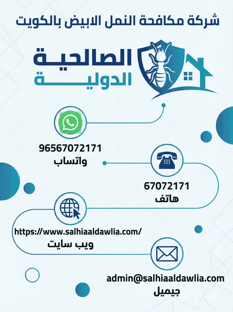 شركة مكافحة النمل الابيض بالكويت
