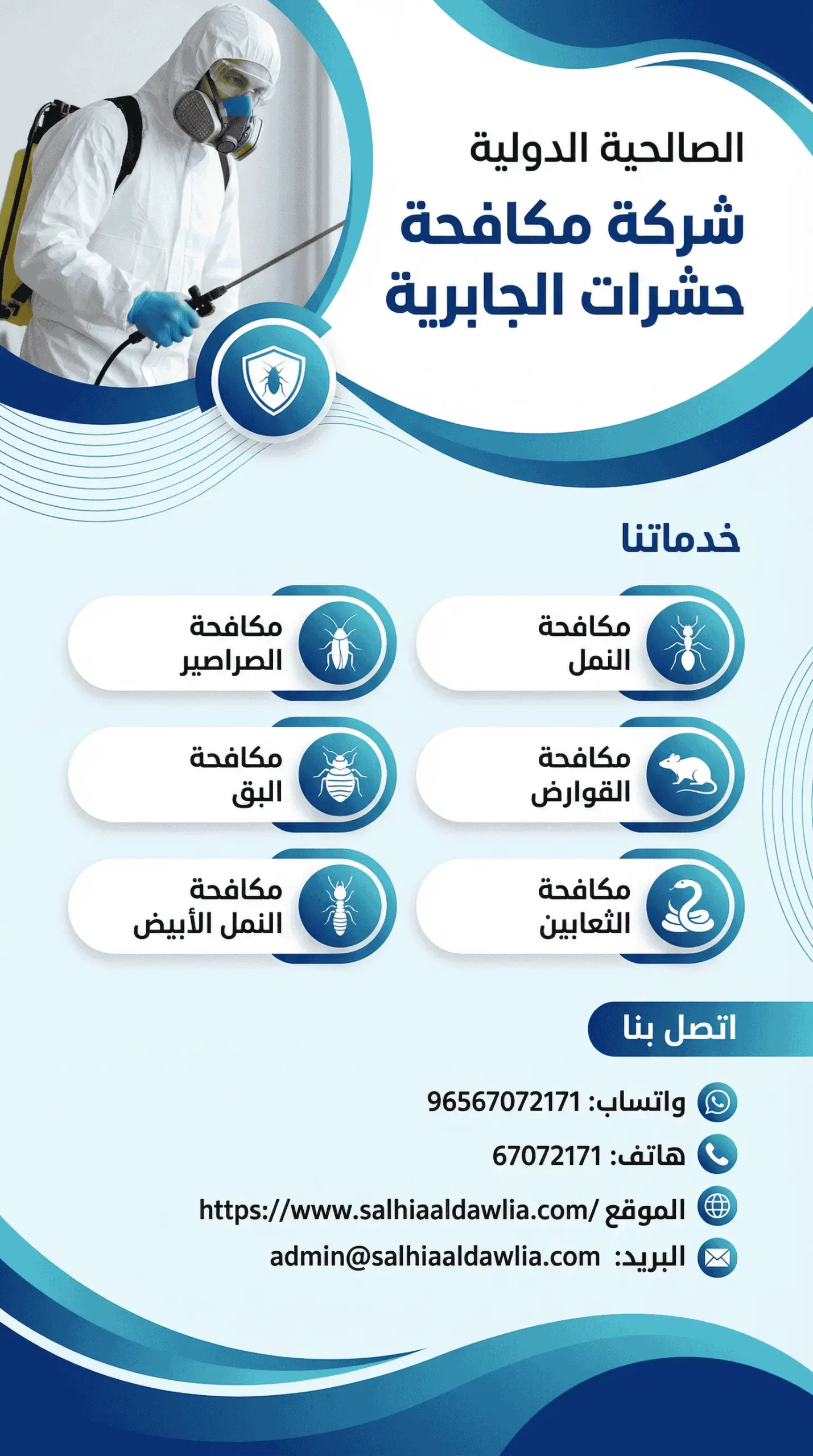 شركة مكافحة حشرات الجابرية