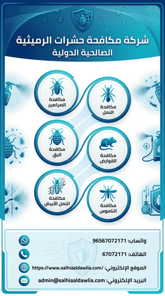 شركة مكافحة حشرات الرميثية