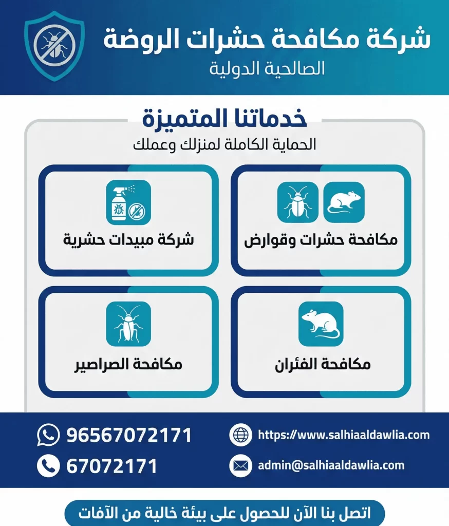 شركة مكافحة حشرات الروضة