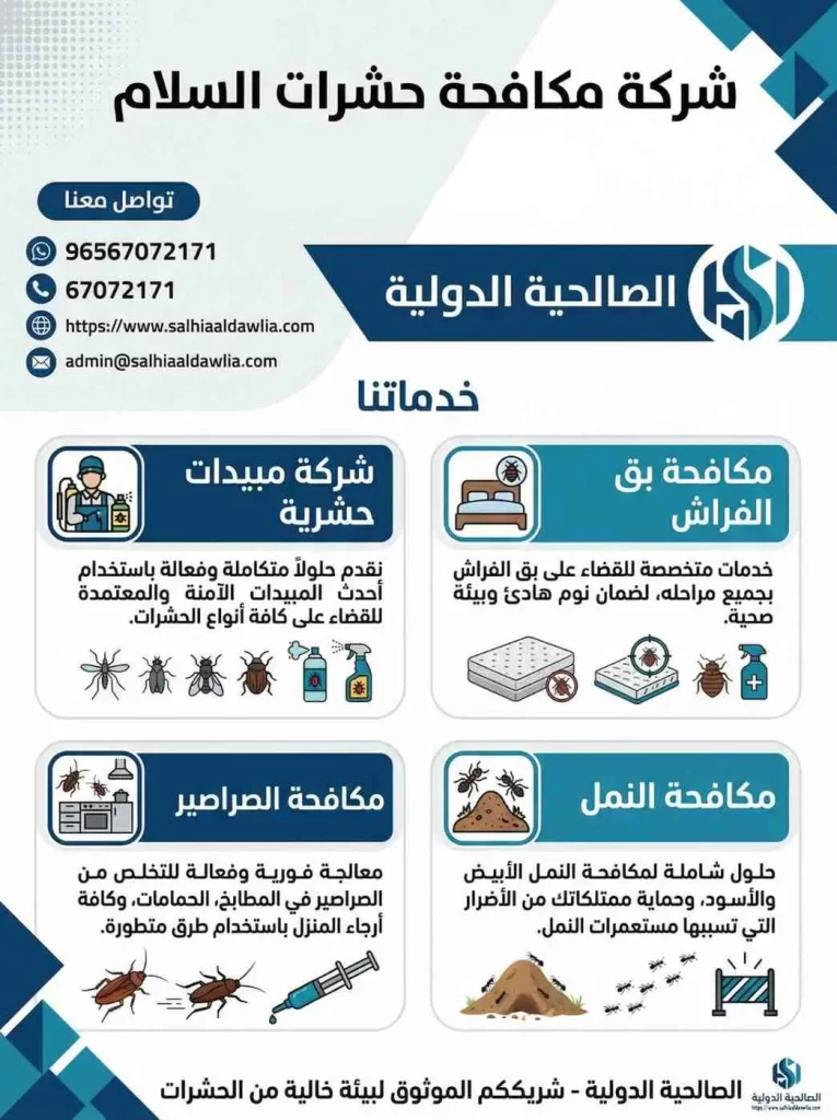 شركة مكافحة حشرات السلام