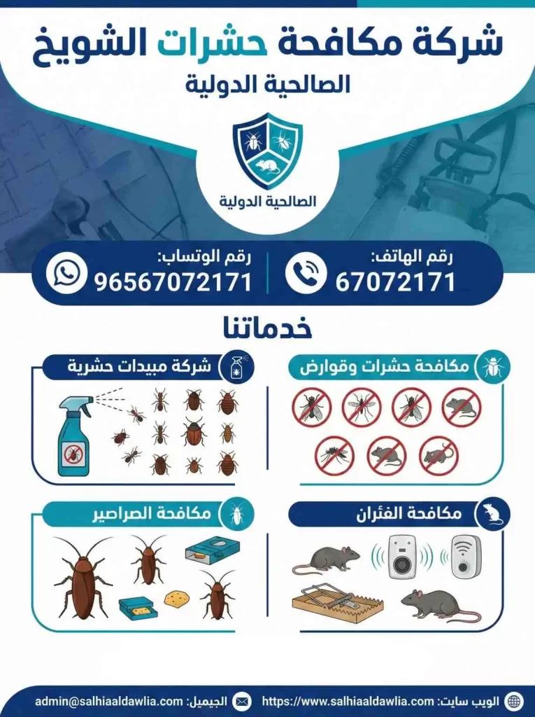 شركة مكافحة حشرات الشويخ