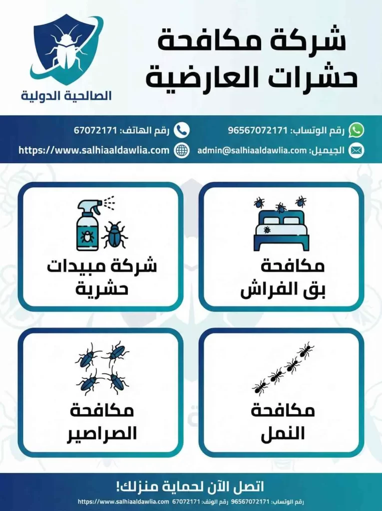 شركة مكافحة حشرات العارضية