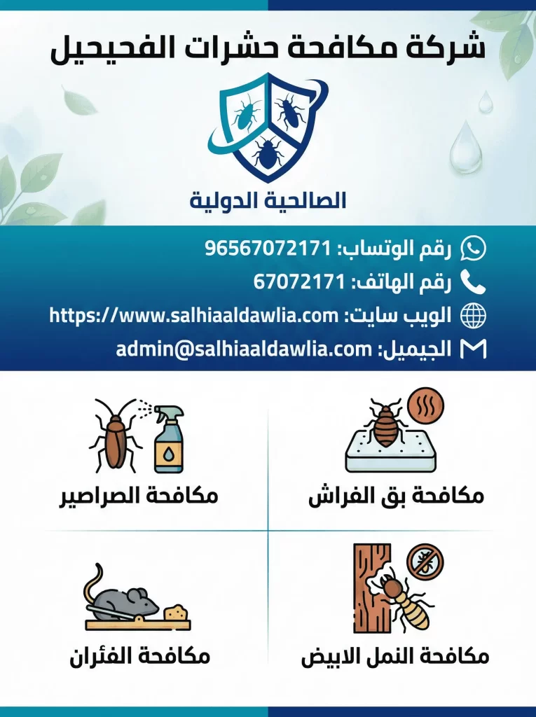 شركة مكافحة حشرات الفحيحيل