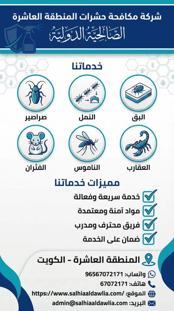 شركة مكافحة حشرات المنطقة العاشرة