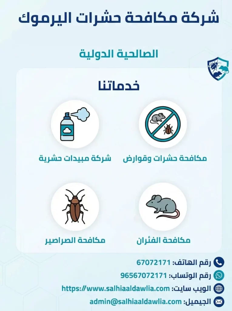 شركة مكافحة حشرات اليرموك