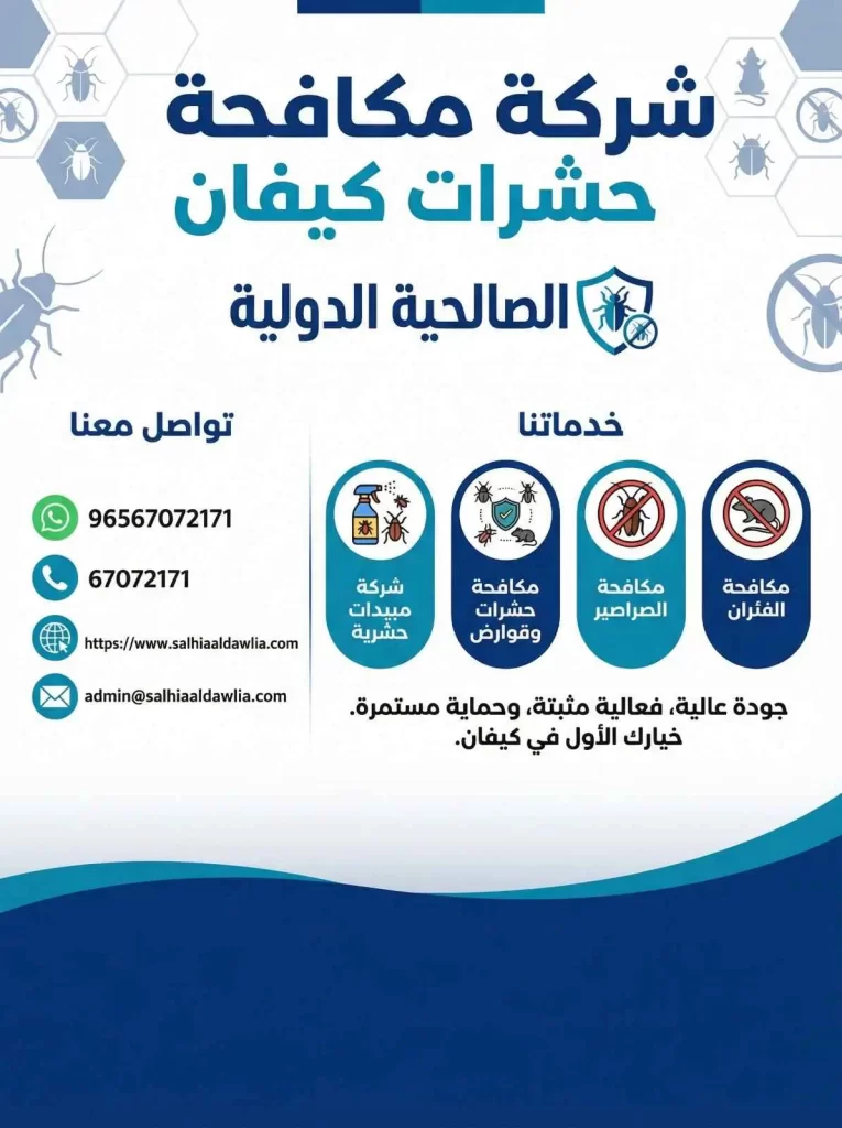 شركة مكافحة حشرات كيفان