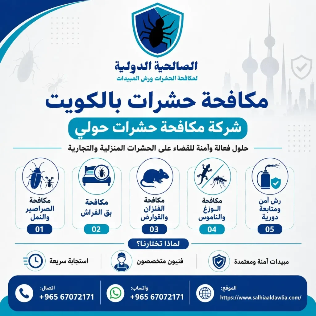 مكافحة حشرات حولي